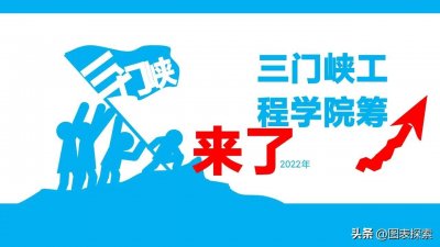 ​三门峡工程学院来了，天鹅之城即将迎来首所本科高校