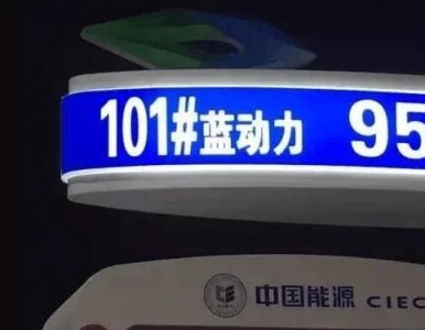 ​101号油是什么情况？10块钱一升？汽车用了能飞天？