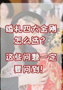 ​婚庆四大金刚是什么意思？