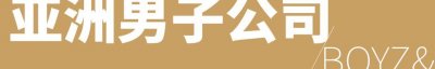 ​昭和男儿众生相