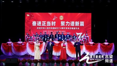 ​孝义举办庆国庆合唱音乐会