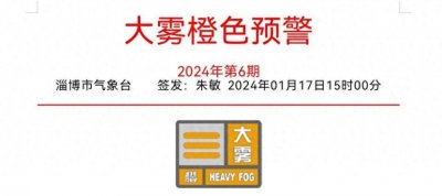 ​预警升级！淄博局部能见度低于50米