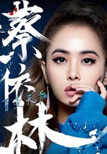 ​＂蔡依林跨年夜惊艳演绎：18分钟金曲串烧，全开麦展现真功夫＂