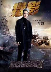 ​《反恐特战队之猎影》播放量破2亿 王帅博成“黑帮”颜值担当