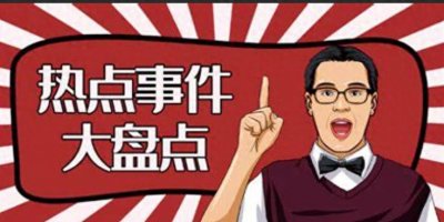 ​大事件!今日国内五大热点大事件，速看！