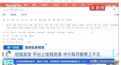 ​央视曝光58同城、安居客平台乱象，假房源为何层出不穷？