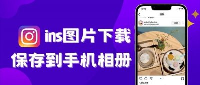 ​终于给我找到了这个下载ins图片的方法啦！苹果安卓都能用哦~