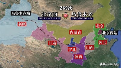 ​Z69次列车运行线路图：北京西开往新疆乌鲁木齐，全程3144公里