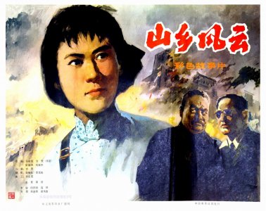 ​电影与海报 |《山乡风云》-珠江电影制片厂1979年出品