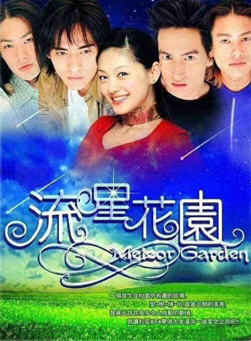 新版《流星花园》官宣主演阵容，五个版本你最喜欢哪一个