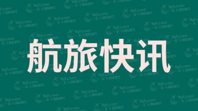 ​酷航恢复新加坡至南京航班；韩亚航空5月往返长春航班取消