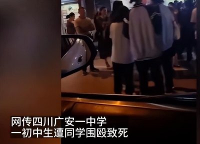 ​网传四川一学生在校门口被围殴致死？校方回应：确有此事