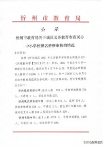 ​忻州：14206人参与摇号，这三所学校受家长青睐