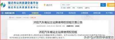​一万多平方！起拍价88.03万元！沭阳汽车南站公开招租