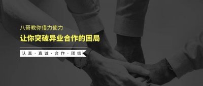 ​异业合作的秘诀，全在这里