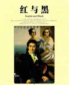 ​红与黑：明明是夫人小姐们先追求于连，到头来说于连靠女人冤不冤