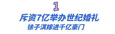 ​“豪门阔太”徐子淇：生一个孩子公公奖10亿，如今40岁身价千亿