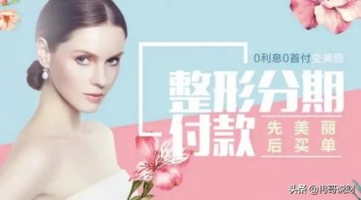 ​“0利息0首付”的“美容贷”真的可行吗，背后不可告知的消费秘密