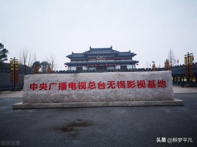 ​无锡中央影视基地三国水浒城影视基地（江苏5A）