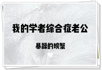 ​《我的学者综合症老公》双向治愈，温馨美好，甜甜的小说