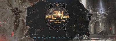 ​暗黑24小时第五季落幕：逼死强迫症战队荣登冠军宝座