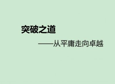 ​占豪十几年的突破之道