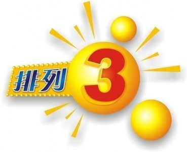 ​排列三第2020060期体彩