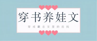​「推文」五本穿书养娃