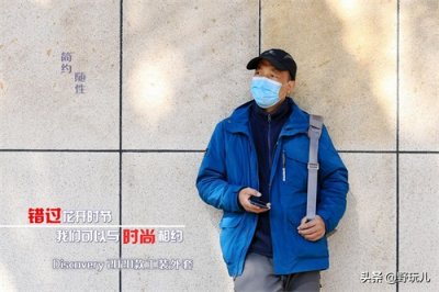 ​穿冲锋衣=大叔？Discovery工装外套：时尚减龄，给你穿搭新思路！