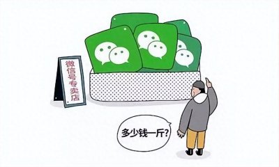 ​警惕！微信账号买卖暗藏风险，个人信息保护不容忽视