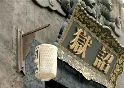 ​古代诏狱是怎样的存在