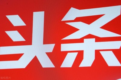 ​我——就是头条