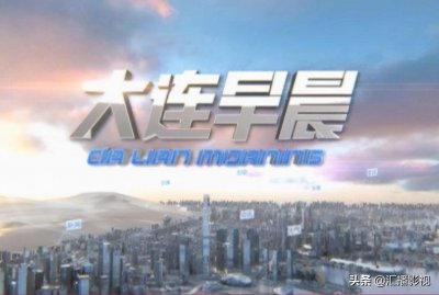 ​大连电视台新闻热线