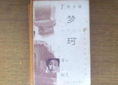 ​丁玲《梦珂》：为梦闯荡的知识少女，迷失在男人欲望的洪流中