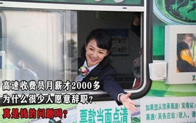 ​高速公路收费员工资待遇(高速收费员是铁饭碗吗)
