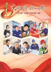 ​榜样！大国工匠24位人物事迹