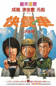 ​《快餐车》：成龙、洪金宝、元彪的黄金三角，成就动作喜剧巅峰