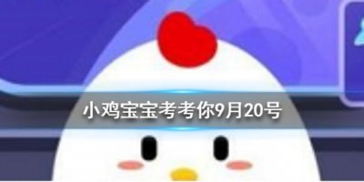 ​踮脚走路可以瘦腿吗？蚂蚁庄园9.20日今日答案最新