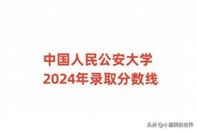 ​中国人民公安大学2024年录取分数线！含各省提前批最低分