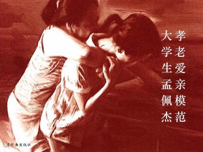 ​红色故事绘——教育兴国专题|《孝老爱亲模范大学生——孟佩杰》
