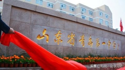 ​山东青岛最好的十所高中，孩子要在青岛上高中的家长注意啦
