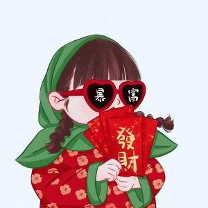 ​你迟早是个小富婆，快