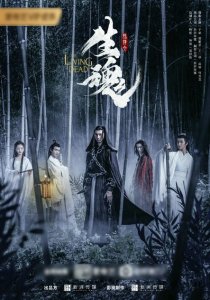 ​陈情令之生魂海报曝光