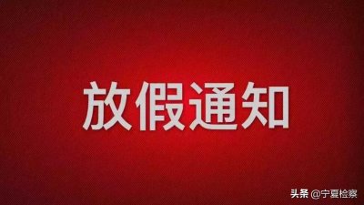 ​「放假通知」宁夏政府办公厅发布春节放假通知！这个周末要上班，但还有个好消