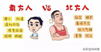 ​南北差异：北方人和南方人的生活习性与文化特点探析