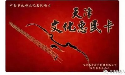 ​天津文化惠民卡政策解读（一）