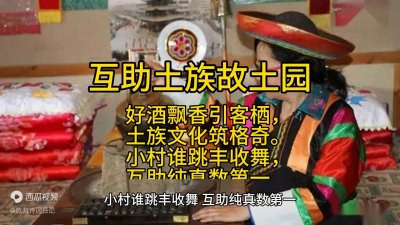 ​青海之旅《互助土族故土园》