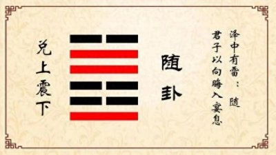 ​《易经》100讲之第二十三讲：随卦解析