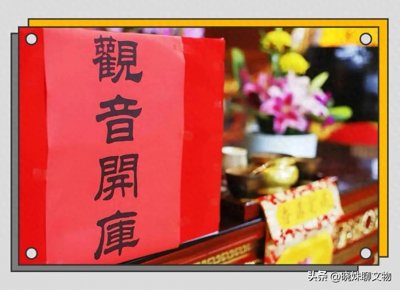 ​正月廿六观音菩萨开库日，怎么借库，看答案