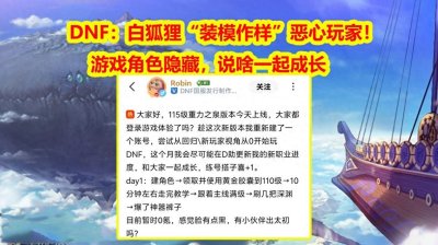 ​DNF：白狐狸“装模作样”恶心玩家！游戏角色隐藏，说啥一起成长